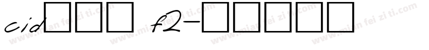 cid专业性 f2字体转换
